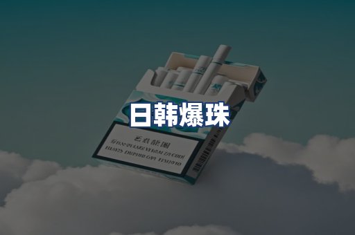 日韩爆珠